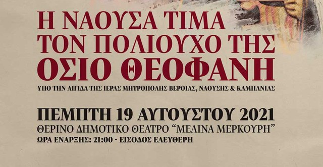 Μουσική συναυλία προς τιμήν του Πολιούχου της Νάουσας, Οσίου Θεοφάνους (Πέμπτη 19 Αυγούστου 2021, ώρα 21:00)
